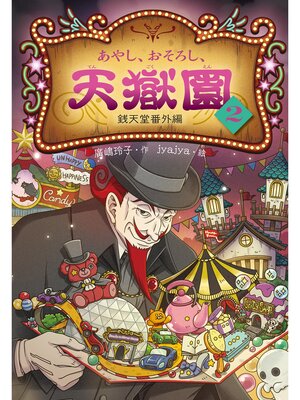 cover image of あやし、おそろし、天獄園２